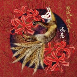 妖狐の嫁入り