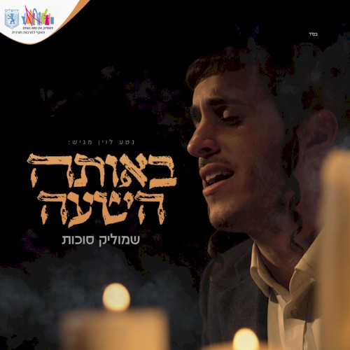 באותה השעה