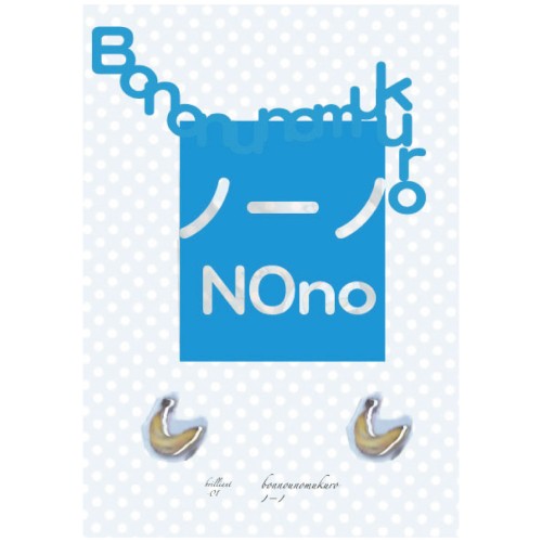 ノーノ、Nono