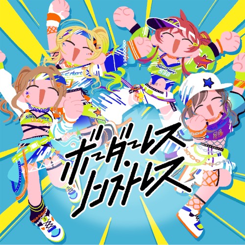 ボーダーレス・ノンストレス
