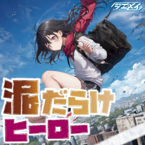 泥だらけヒーロー