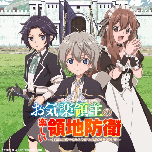 TVアニメ「お気楽領主の楽しい領地防衛」オリジナル・サウンドトラック
