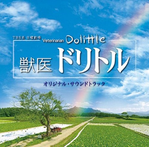 TBS系 日曜劇場 獣医ドリトル オリジナル・サウンドトラック