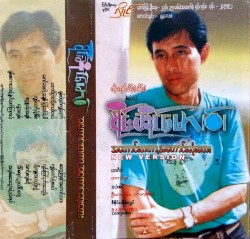 အကောင်းတကာ့ အကောင်းဆုံးတေး