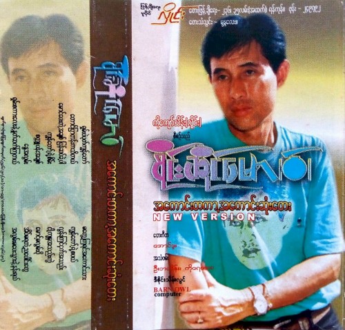 အကောင်းတကာ့ အကောင်းဆုံးတေး
