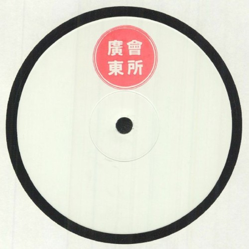 廣東會所 Canto Club House 001