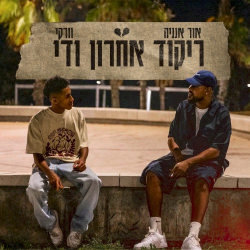 ריקוד אחרון ודי