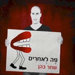 פה לאחרים