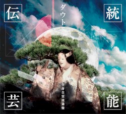 伝統芸能