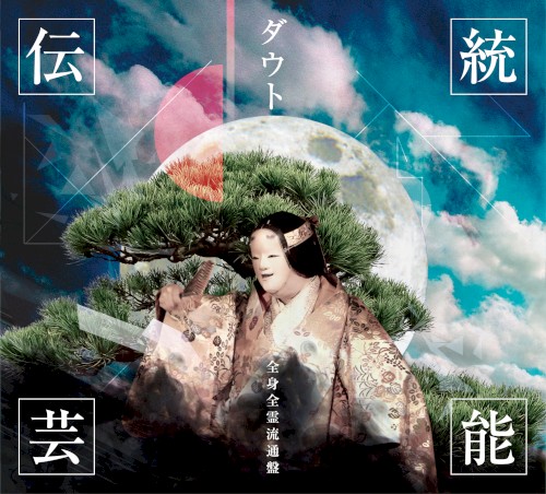 伝統芸能