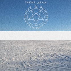 Такие дела