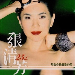 張清芳 25th 那些你最喜歡的歌