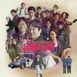 열혈사제 Original Sound Track