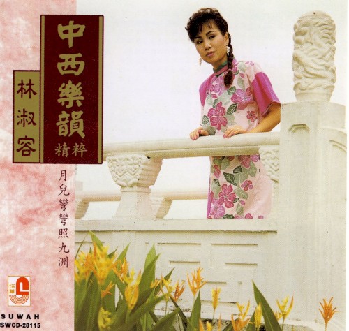中西樂韻精碎