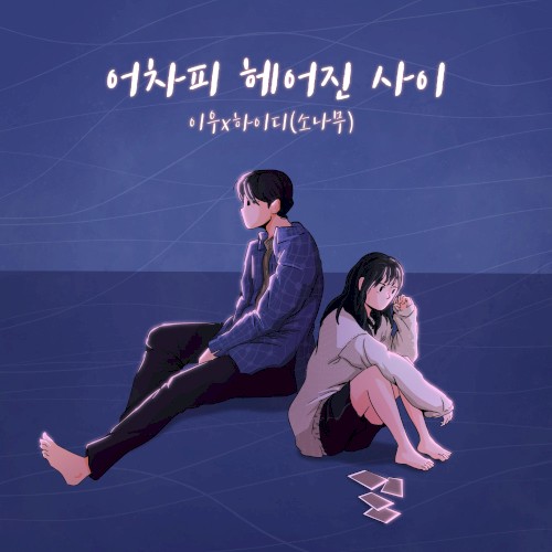 어차피 헤어진 사이