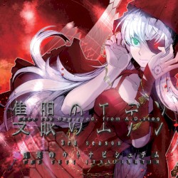 隻眼のエデン -3rd season- 真実のウトナピシュテム