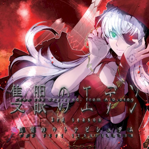 隻眼のエデン -3rd season- 真実のウトナピシュテム