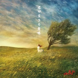 君が生きる意味