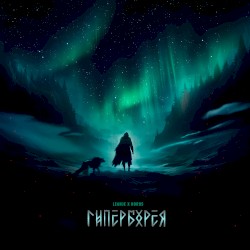 Гиперборея