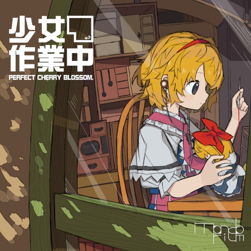 少女作業中 ～ Perfect Cherry Blossom.