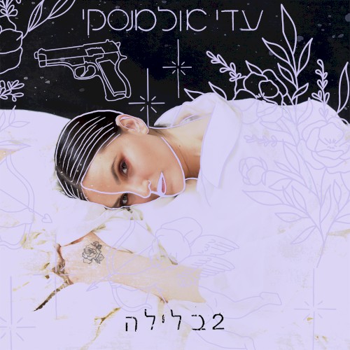 2 בלילה