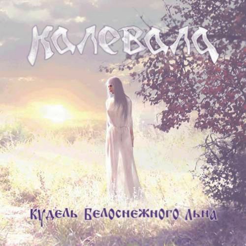 Кудель белоснежного льна
