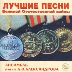 Лучшие песни Великой Отечественной Войны