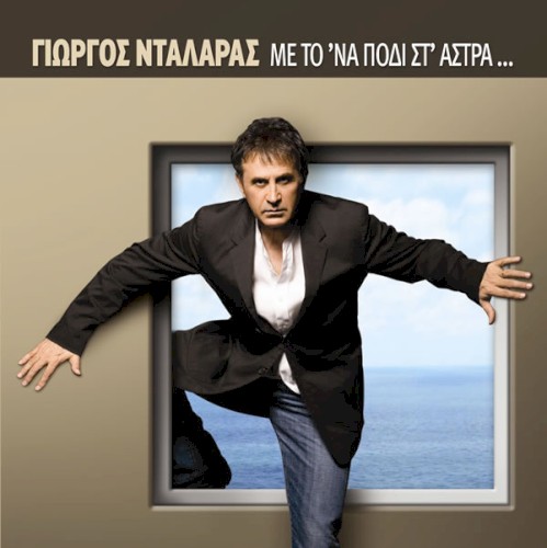 Με το 'να πόδι στ' άστρα...