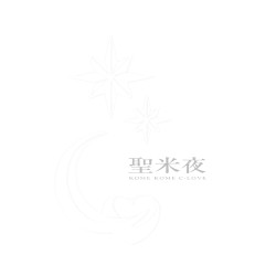 聖米夜