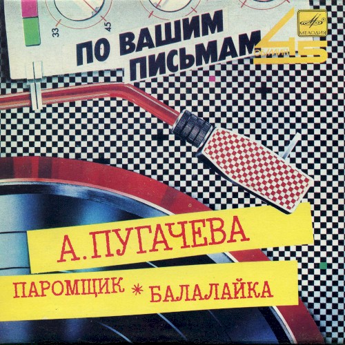 Паромщик / Балалайка