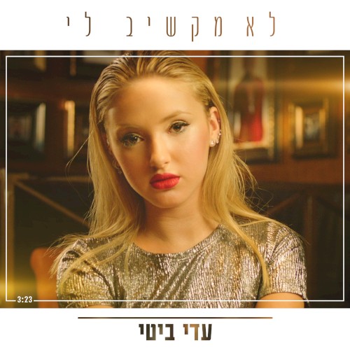 אתה לא מקשיב לי