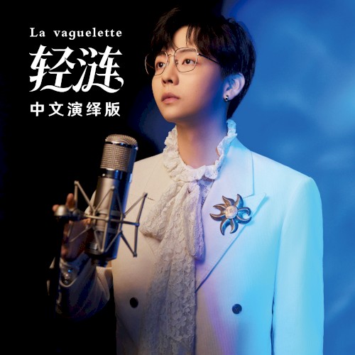 轻涟 La vaguelette