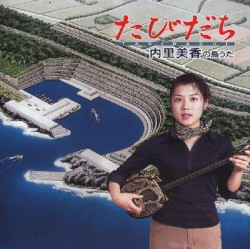 たびだち 内里美香の島うた