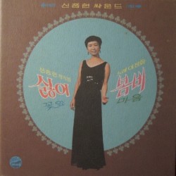 신중현 사운드