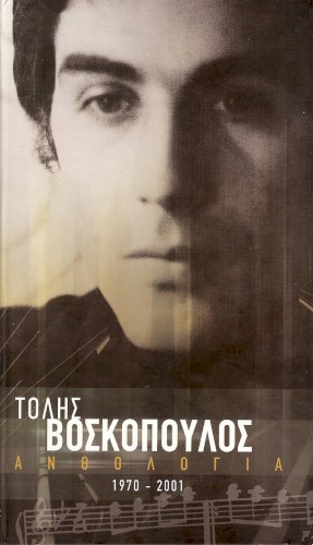 Ανθολογία (1970 - 2001)