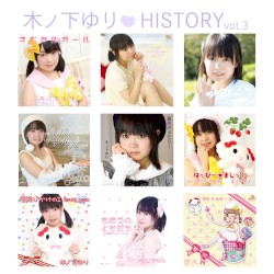 木ノ下ゆり♡HISTORY vol.3