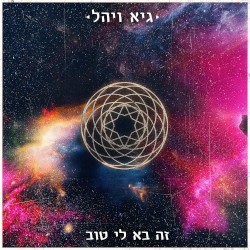 זה בא לי טוב