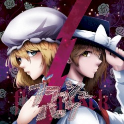 フラッシュバック
