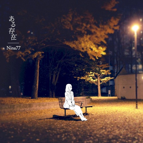 ある存在