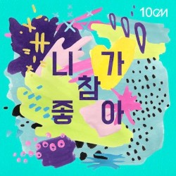 니가 참 좋아