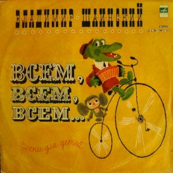 Всем, всем, всем... Песни для детей