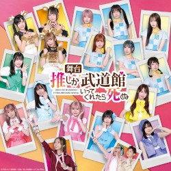 舞台『推しが武道館いってくれたら死ぬ』