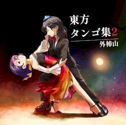 東方タンゴ集2