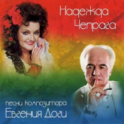 Песни Композитора Евгения Доги