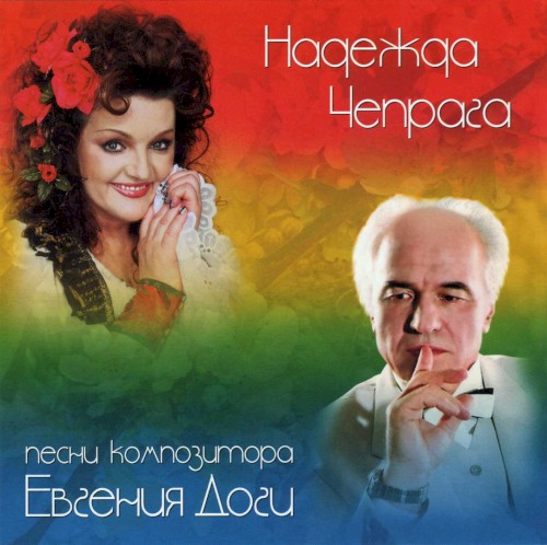 Песни Композитора Евгения Доги