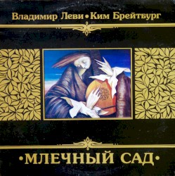 Млечный Сад