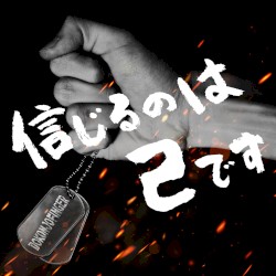 信じるのは己です - GameApp「SHOW BY ROCK!! Fes a Live」