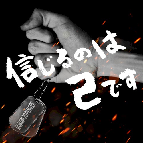信じるのは己です - GameApp「SHOW BY ROCK!! Fes a Live」