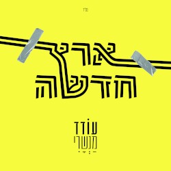 ארץ חדשה