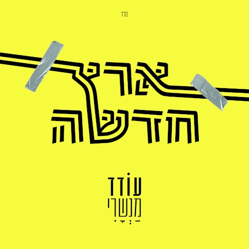 ארץ חדשה